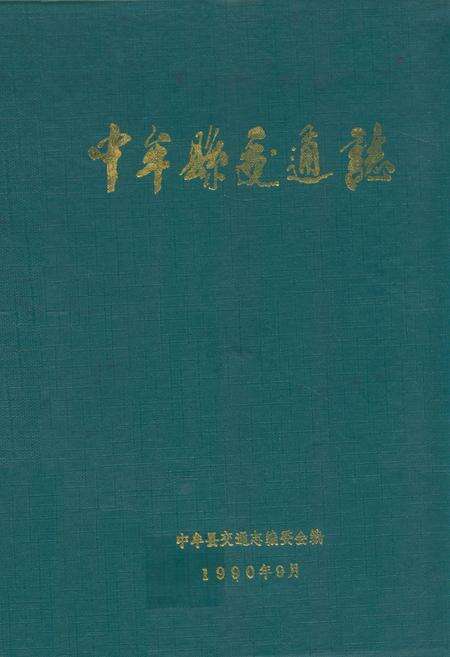 《中牟县交通志》.pdf电子版_河南省志缩略图