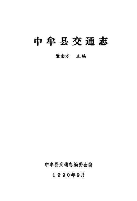 《中牟县交通志》.pdf电子版_河南省志预览图1