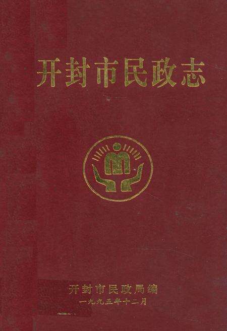 《开封市民政志》.pdf电子版_河南省志缩略图