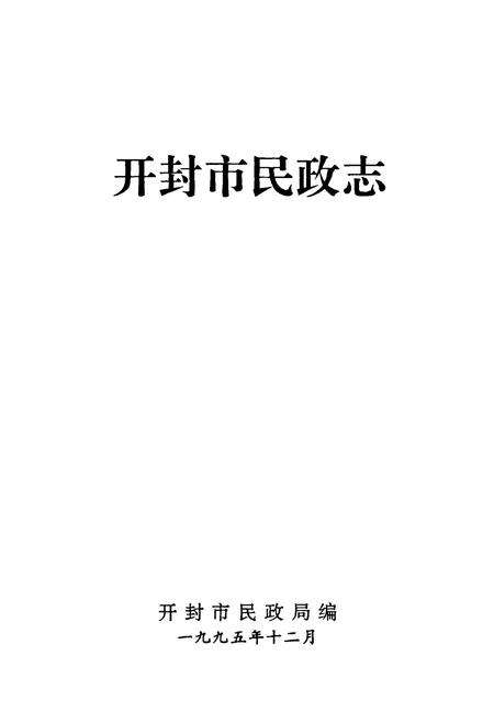 《开封市民政志》.pdf电子版_河南省志预览图1