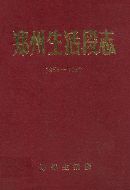 《郑州生活段志(1953-1987)》.pdf电子版_河南省志缩略图