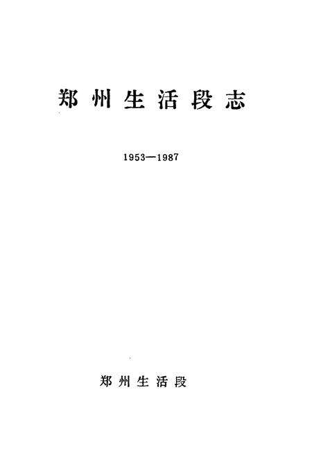 《郑州生活段志(1953-1987)》.pdf电子版_河南省志预览图1