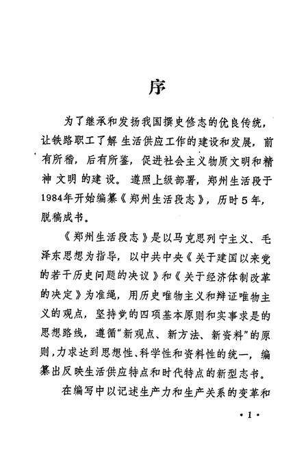 《郑州生活段志(1953-1987)》.pdf电子版_河南省志预览图2