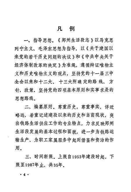 《郑州生活段志(1953-1987)》.pdf电子版_河南省志预览图5