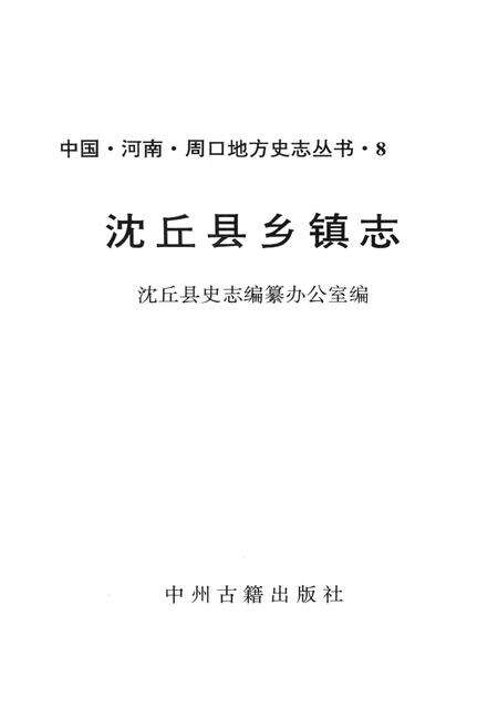《沈丘县乡镇志》.pdf电子版_河南省志预览图1