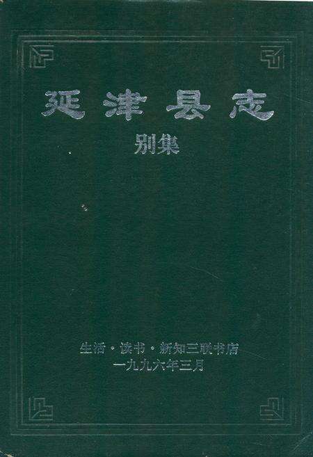 《延津县志别集》.pdf电子版_河南省志缩略图