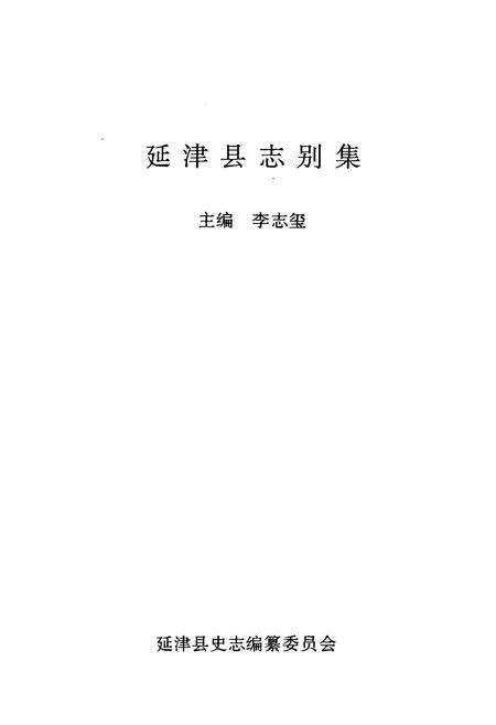 《延津县志别集》.pdf电子版_河南省志预览图1