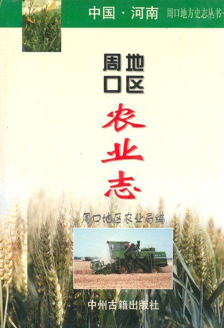 《周口地区农业志》.pdf电子版_河南省志缩略图
