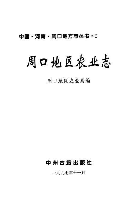 《周口地区农业志》.pdf电子版_河南省志预览图1