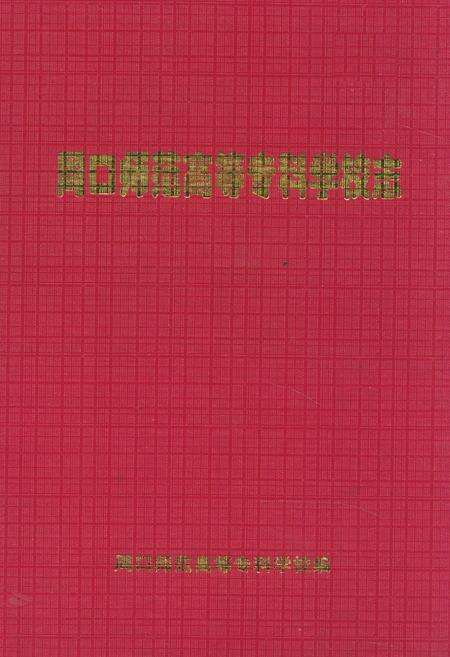 《周口师范高等专科学校志》.pdf电子版_河南省志缩略图