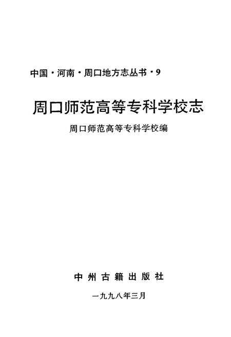 《周口师范高等专科学校志》.pdf电子版_河南省志预览图1