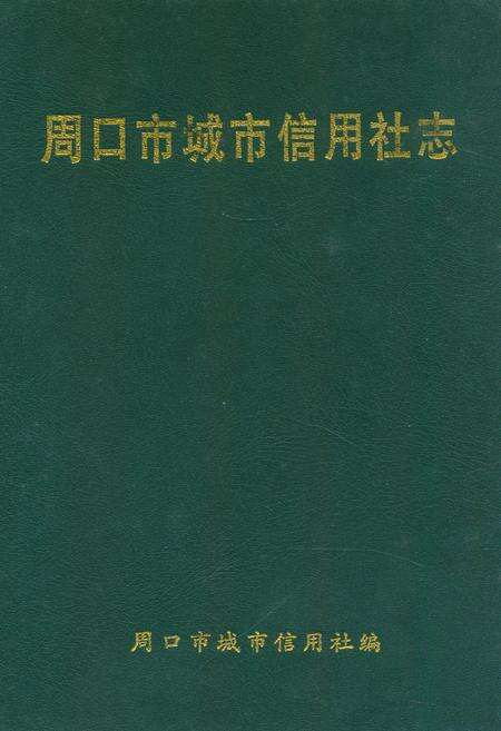 《周口市城市信用社志》.pdf电子版_河南省志缩略图