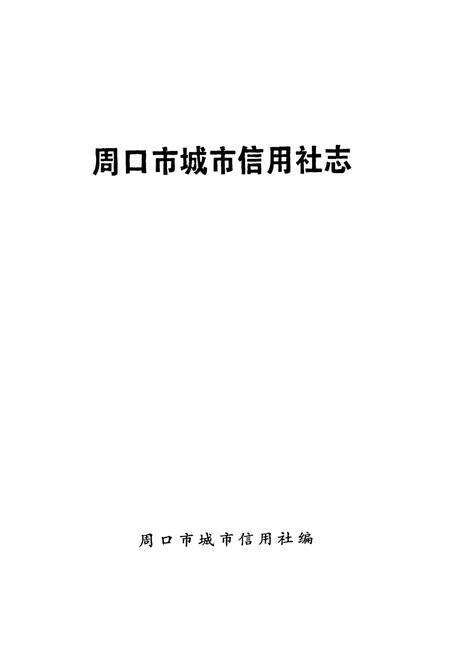 《周口市城市信用社志》.pdf电子版_河南省志预览图1