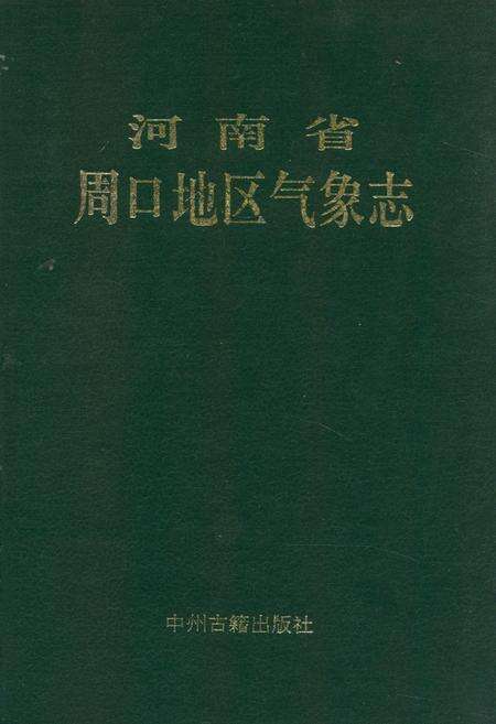 《河南省周口地区气象志》.pdf电子版_河南省志缩略图