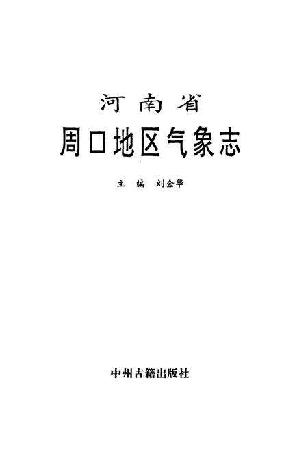 《河南省周口地区气象志》.pdf电子版_河南省志预览图1
