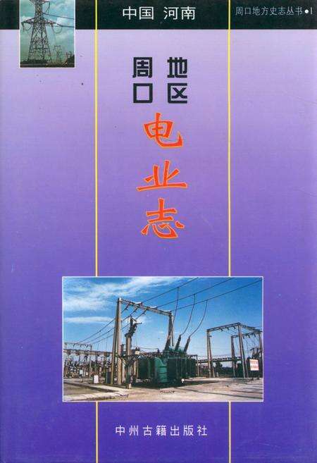 《周口地区电业志》.pdf电子版_河南省志缩略图