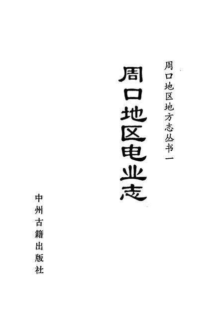 《周口地区电业志》.pdf电子版_河南省志预览图1
