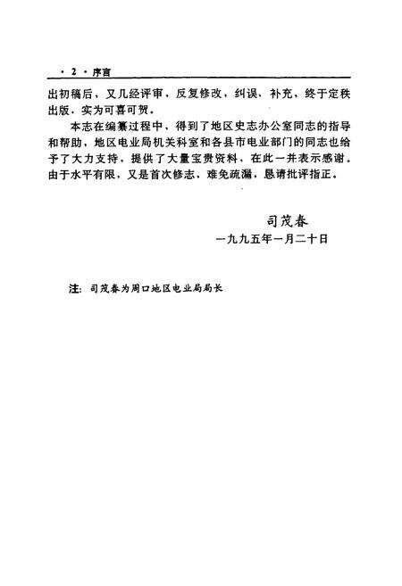 《周口地区电业志》.pdf电子版_河南省志预览图5