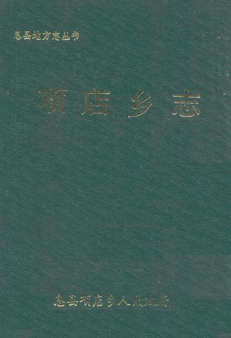 《项店乡志》.pdf电子版_河南省志缩略图