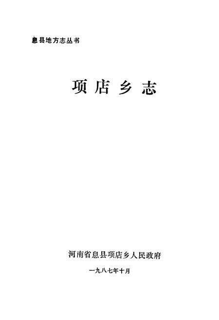 《项店乡志》.pdf电子版_河南省志预览图1