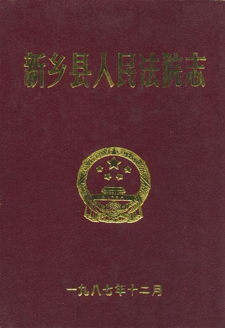 《新乡县人民法院志》.pdf电子版_河南省志缩略图
