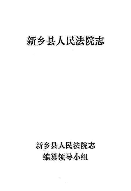 《新乡县人民法院志》.pdf电子版_河南省志预览图1
