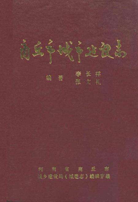 《商丘市城市建设志》.pdf电子版_河南省志缩略图