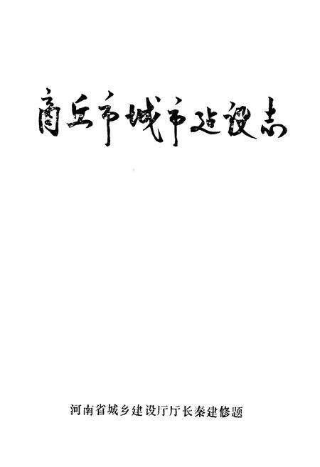 《商丘市城市建设志》.pdf电子版_河南省志预览图1