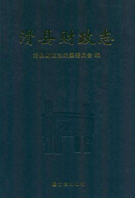 《滑县财政志》.pdf电子版_河南省志缩略图