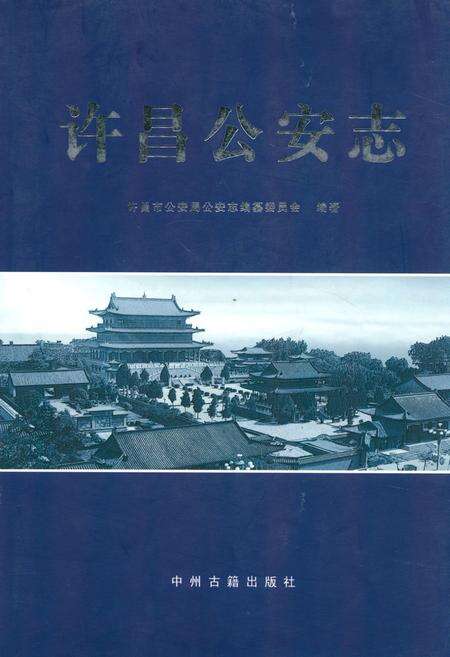 《许昌公安志》.pdf电子版_河南省志缩略图