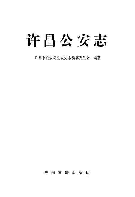 《许昌公安志》.pdf电子版_河南省志预览图1
