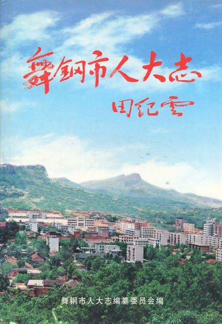 《《舞钢市人大志》》.pdf电子版_河南省志缩略图