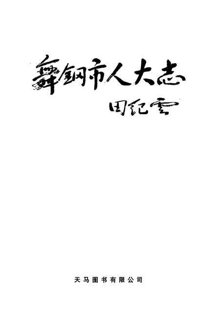 《《舞钢市人大志》》.pdf电子版_河南省志预览图1