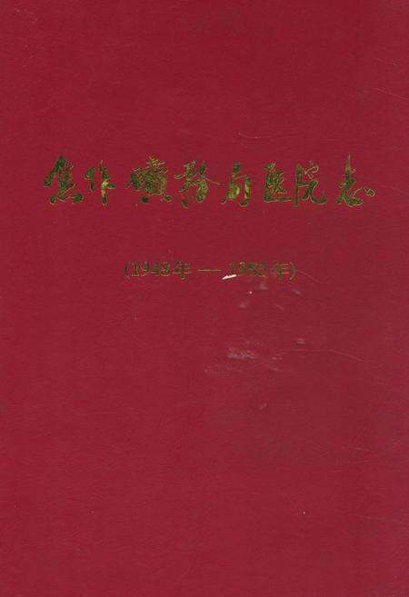 《《焦作矿务局医院志》(1948年-1985年)》.pdf电子版_河南省志缩略图