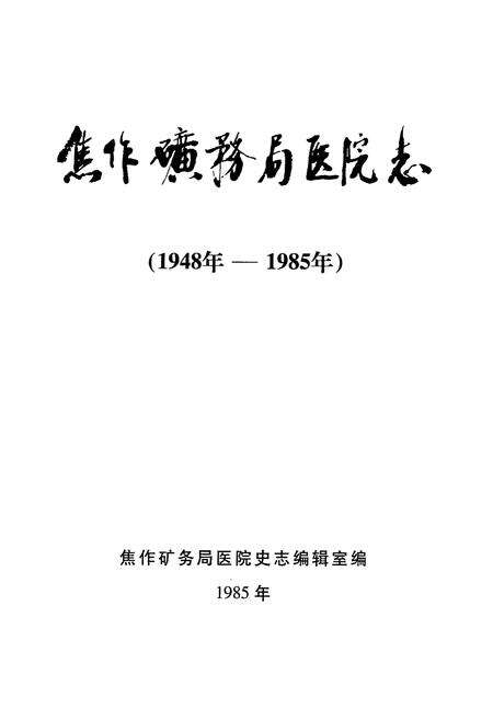 《《焦作矿务局医院志》(1948年-1985年)》.pdf电子版_河南省志预览图1