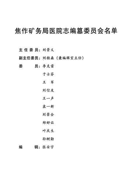 《《焦作矿务局医院志》(1948年-1985年)》.pdf电子版_河南省志预览图2