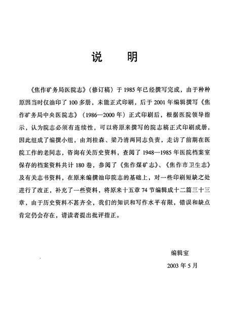 《《焦作矿务局医院志》(1948年-1985年)》.pdf电子版_河南省志预览图4