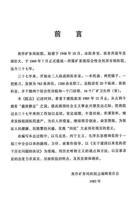 《《焦作矿务局医院志》(1948年-1985年)》.pdf电子版_河南省志预览图5