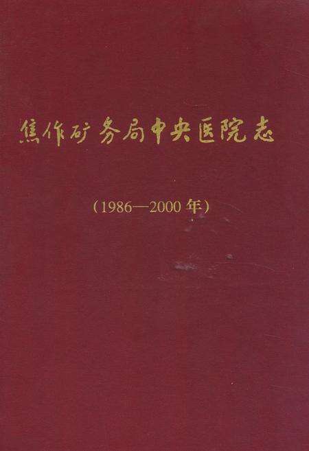 《《焦作矿务局中央医院志》(1986-2000)》.pdf电子版_河南省志缩略图