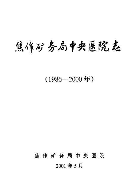 《《焦作矿务局中央医院志》(1986-2000)》.pdf电子版_河南省志预览图1
