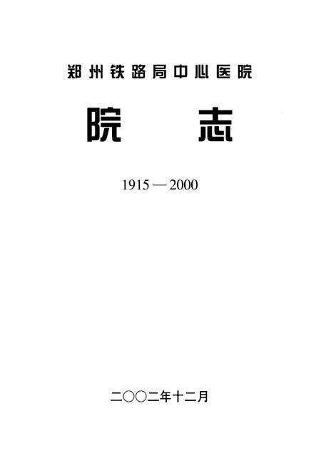 《《郑州铁路局中心医院院志》(1915-2000)》.pdf电子版_河南省志预览图1