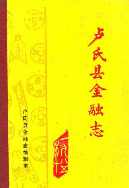 《《卢氏县金融志》》.pdf电子版_河南省志缩略图