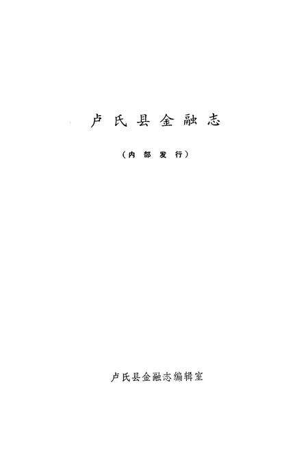 《《卢氏县金融志》》.pdf电子版_河南省志预览图1