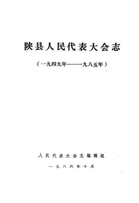 《《陕县人民代表大会志》(1949-1985)》.pdf电子版_河南省志预览图1