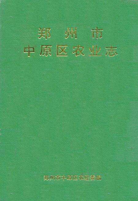《《郑州市中原区农业志》》.pdf电子版_河南省志缩略图