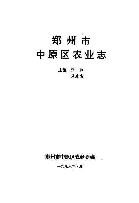 《《郑州市中原区农业志》》.pdf电子版_河南省志预览图1