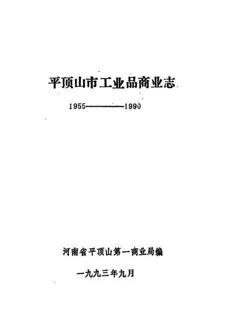 《《平顶山市工业品商业志》(1955-1990)》.pdf电子版_河南省志预览图1