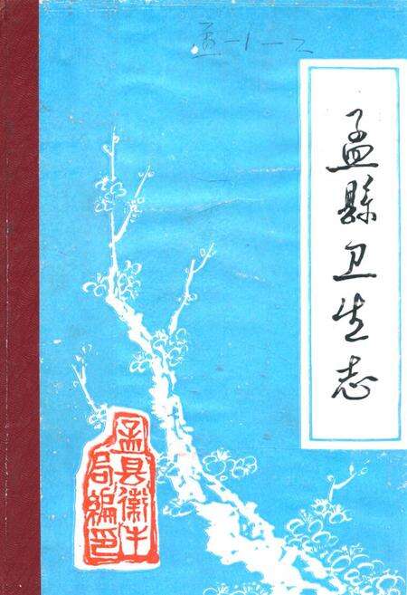《《孟县卫生志》》.pdf电子版_河南省志缩略图