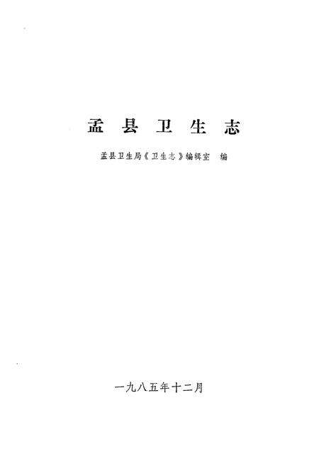 《《孟县卫生志》》.pdf电子版_河南省志预览图1