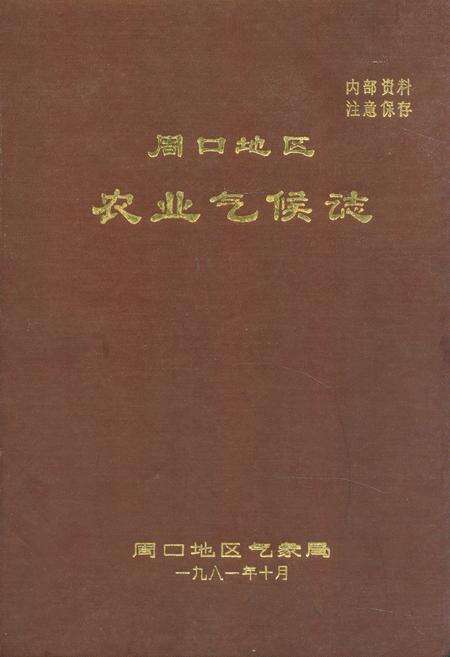 《周口地区农业气候志》.pdf电子版_河南省志缩略图